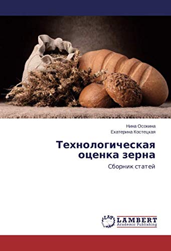 Технологическая оценка зерна: Сборник статей: Sbornik statej