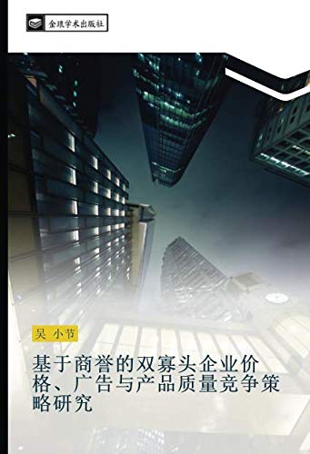 基于商誉的双寡头企业价格、广告与产品质量竞争策略研究