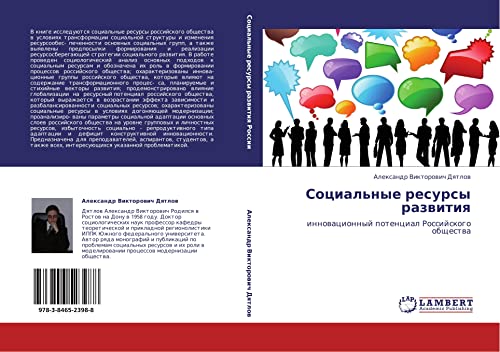 Социальные ресурсы развития: инновационный потенциал Российского общества: innowacionnyj potencial Rossijskogo obschestwa