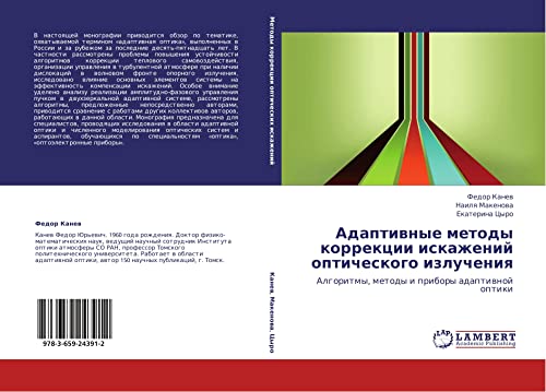 Adaptivnye metody korrektsii iskazheniy opticheskogo izlucheniya: Algoritmy, metody i pribory adaptivnoy optiki: Algoritmy, metody i pribory adaptiwnoj optiki