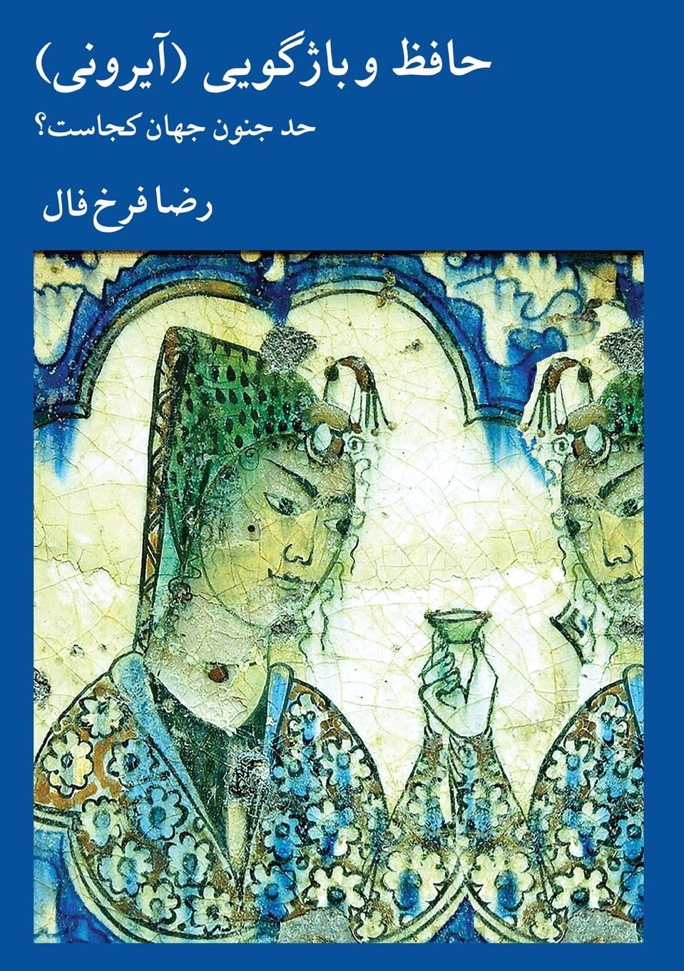 Hafez and Irony: Where is the limit of the world's madness?