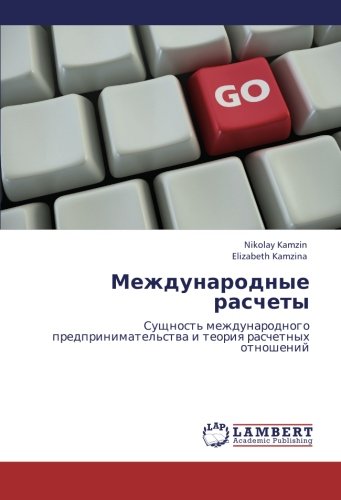 Международные расчеты: Сущность международного предпринимательства и теория расчетных отношений: Suschnost' mezhdunarodnogo predprinimatel'stwa i teoriq raschetnyh otnoshenij