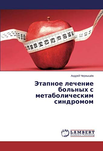 Этапное лечение больных с метаболическим синдромом