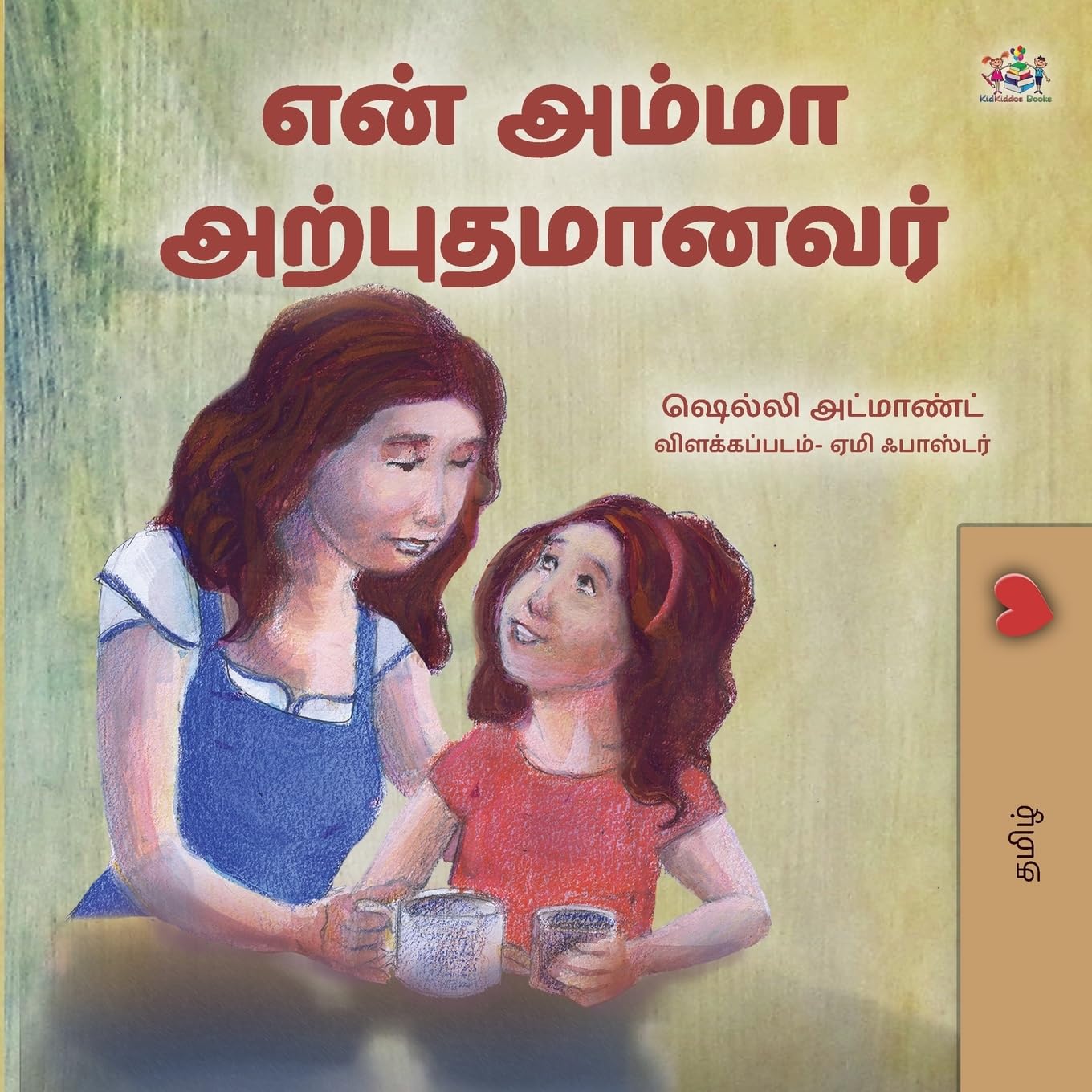 My Mom is Awesome (Tamil Children's Book) (Tamil Bedtime Collection)