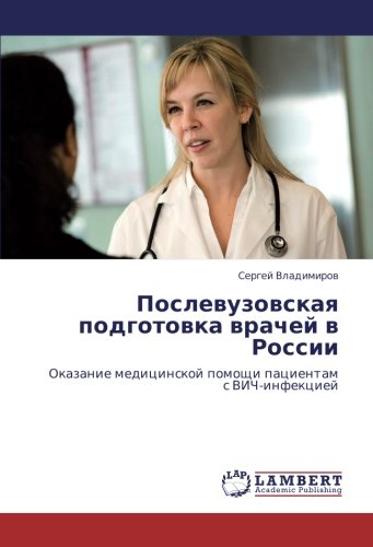 Послевузовская подготовка врачей в России: Оказание медицинской помощи пациентам с ВИЧ-инфекцией: Okazanie medicinskoj pomoschi pacientam s VICh-infekciej