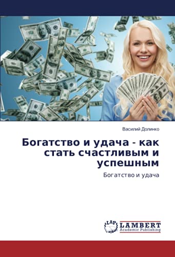 Богатство и удача - как стать счастливым и успешным: Богатство и удача: Bogatstwo i udacha