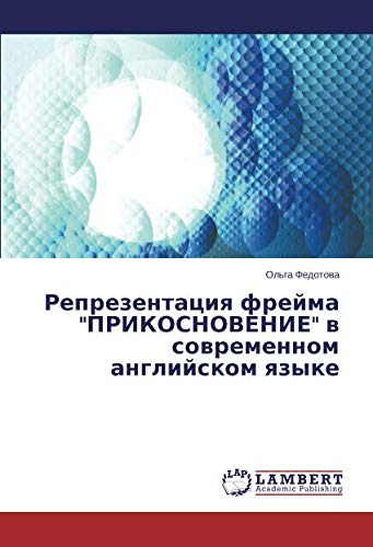 Репрезентация фрейма ПРИКОСНОВЕНИЕ в современном английском языке