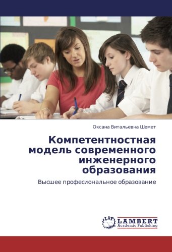 Компетентностная модель современного инженерного образования: Высшее професиональное образование: Vysshee profesional'noe obrazowanie