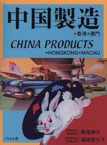 China Products, Hong Kong and Macau