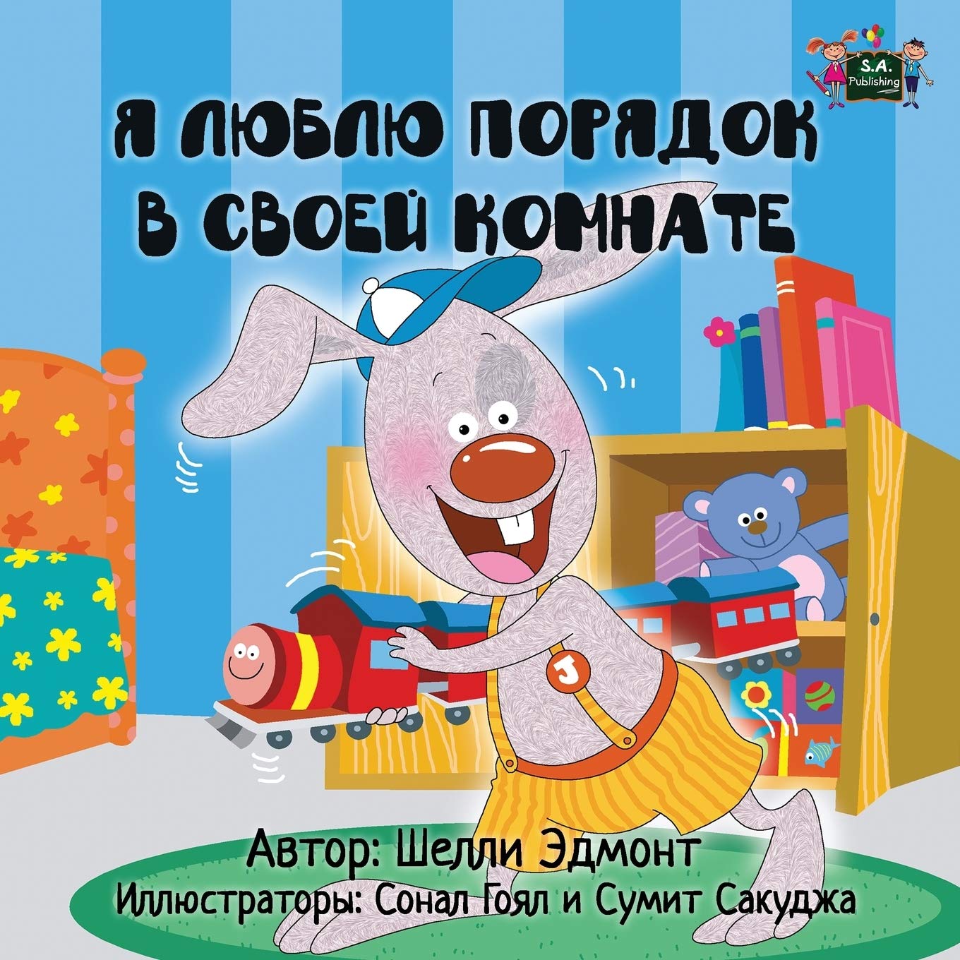 Children's books in Russian: I Love to Keep My Room Clean (Russian Edition): russian children books (Russian Bedtime Coleection)