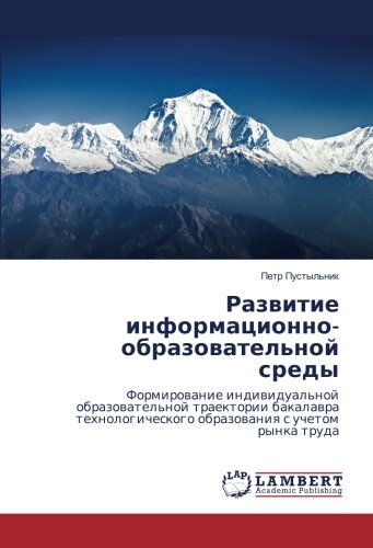 Развитие информационно-образовательной среды: Формирование индивидуальной образовательной траектории бакалавра технологического образования с учетом ... obrazowaniq s uchetom rynka truda