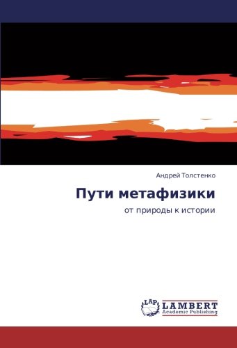 Пути метафизики: от природы к истории: ot prirody k istorii