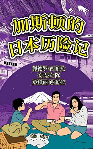 The Adventures of Gastão In Japan (Simplified Chinese): ¿¿¿¿¿¿¿¿¿: ¿¿¿¿¿¿¿¿¿