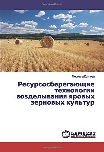 Ресурсосберегающие технологии возделывания яровых зерновых культур