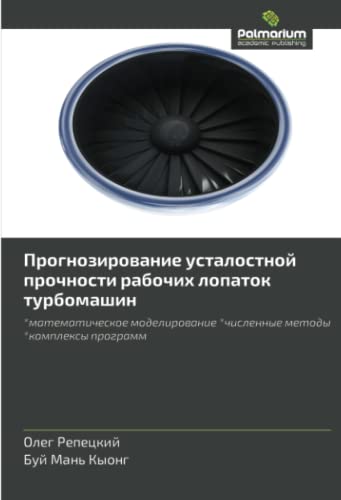 Прогнозирование усталостной прочности рабочих лопаток турбомашин: *математическое моделирование *численные методы *комплексы программ: ... *chislennye metody *kompleksy programm