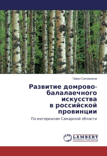 Развитие домрово-балалаечного искусства в российской провинции: По материалам Самарской области: Po materialam Samarskoj oblasti