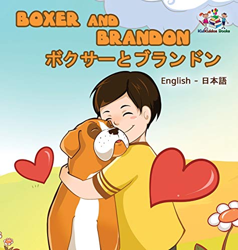 Boxer and Brandon (English Japanese Bilingual Book) (English Japanese Bilingual Collection)