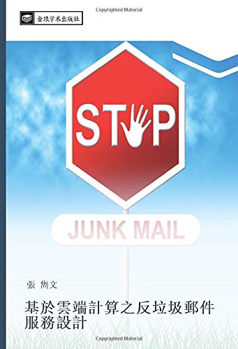基於雲端計算之反垃圾郵件服務設計