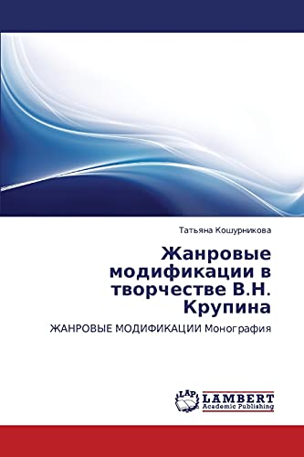 Жанровые модификации в творчестве В.Н. Крупина: ЖАНРОВЫЕ МОДИФИКАЦИИ Монография: ZhANROVYE MODIFIKACII Monografiq