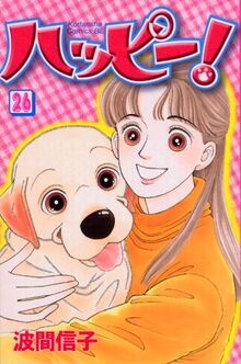 Happy! (26) (Be ?? Love Comics) (2007) ISBN: 4063192113 [Japanese Import]