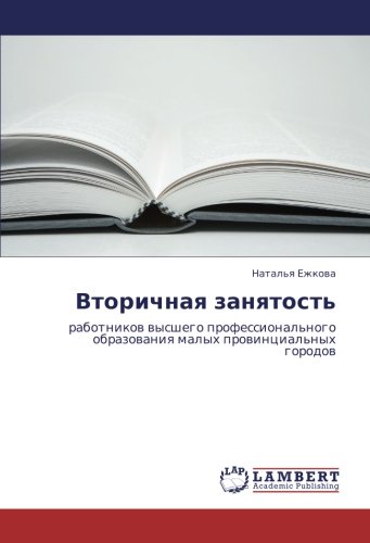 Вторичная занятость: работников высшего профессионального образования малых провинциальных городов: rabotnikow wysshego professional'nogo obrazowaniq malyh prowincial'nyh gorodow