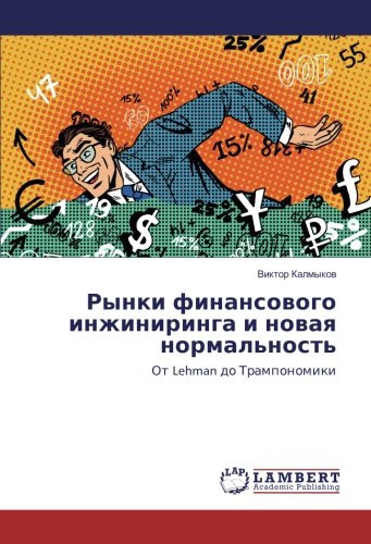 Рынки финансового инжиниринга и новая нормальность: От Lehman до Трампономики: Ot Lehman do Tramponomiki