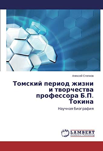 Томский период жизни и творчества профессора Б.П. Токина: Научная биография: Nauchnaq biografiq