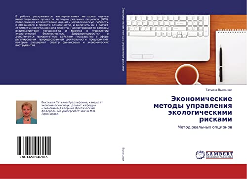 Jekonomicheskie metody uprawleniq äkologicheskimi riskami: Metod real'nyh opcionow