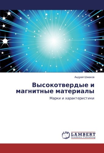 Высокотвердые и магнитные материалы: Марки и характеристики: Marki i harakteristiki
