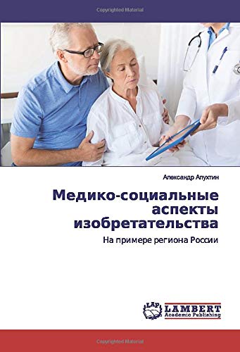Медико-социальные аспекты изобретательства: На примере региона России: Na primere regiona Rossii