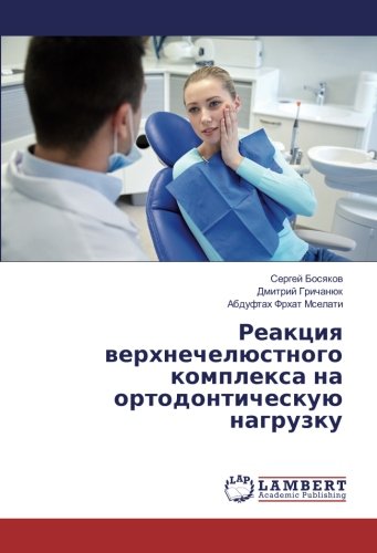 Реакция верхнечелюстного комплекса на ортодонтическую нагрузку