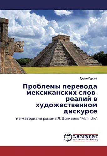 Проблемы перевода мексиканских слов-реалий в художественном дискурсе: на материале романа Л. Эскивель Malinche: na materiale romana L. Jeskiwel' Malinche