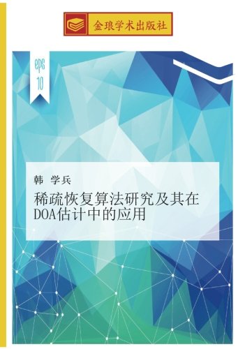 稀疏恢复算法研究及其在DOA估计中的应用
