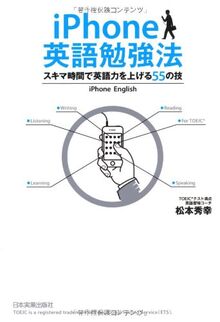 IPhone eigo benkyoho : Sukima jikan de eigoryoku o ageru 55 no waza.