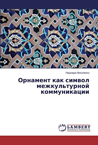 Орнамент как символ межкультурной коммуникации