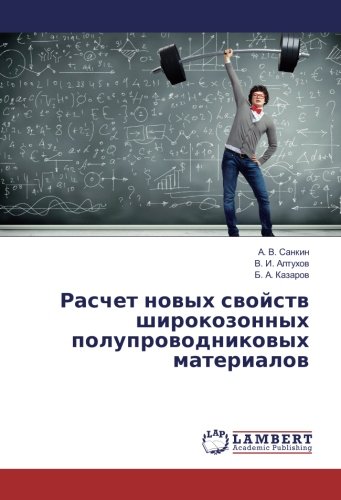 Расчет новых свойств широкозонных полупроводниковых материалов