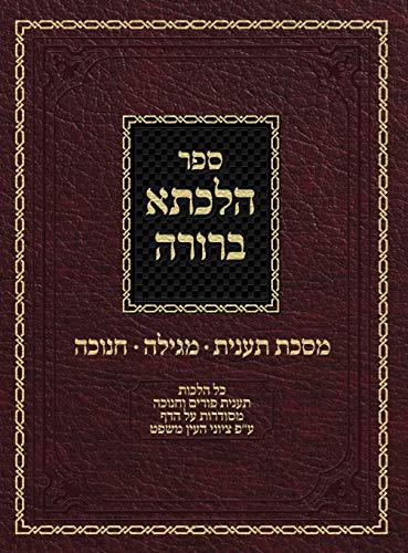 Hilchasa Berurah Ta'anis Megilah & Chanukah: Hilchos Ta'anis Purim & Chanukah Organized by the Daf