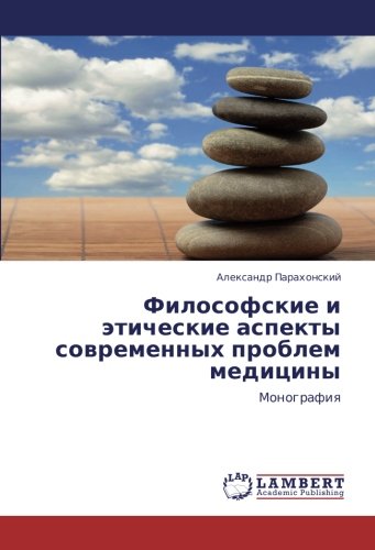 Философские и этические аспекты современных проблем медицины: Монография: Monografiq