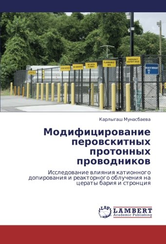 Modifitsirovanie perovskitnykh protonnykh provodnikov: Issledovanie vliyaniya kationnogo dopirovaniya i reaktornogo oblucheniya na tseraty bariya i ... oblucheniq na ceraty bariq i stronciq