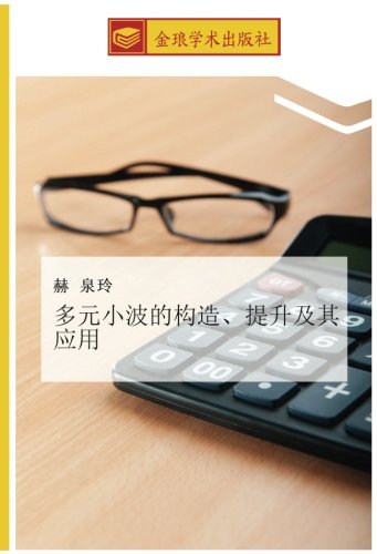 多元小波的构造、提升及其应用