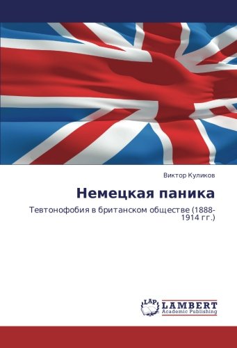 Немецкая паника: Тевтонофобия в британском обществе (1888-1914 гг.): Tewtonofobiq w britanskom obschestwe (1888-1914 gg.)