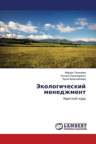 Ekologicheskiy menedzhment: Kratkiy kurs: Kratkij kurs