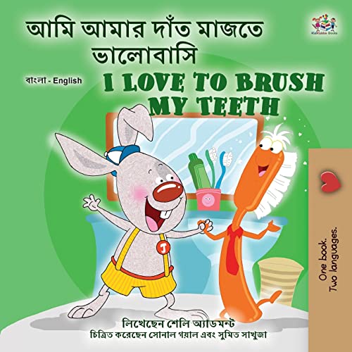 I Love to Brush My Teeth (Bengali English Bilingual Book for Kids) (Bengali English Bilingual Collection)