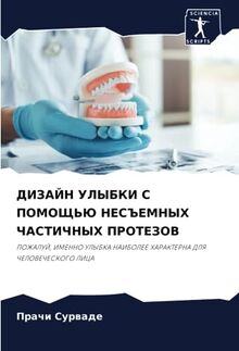 ДИЗАЙН УЛЫБКИ С ПОМОЩЬЮ НЕСЪЕМНЫХ ЧАСТИЧНЫХ ПРОТЕЗОВ: ПОЖАЛУЙ, ИМЕННО УЛЫБКА НАИБОЛЕЕ ХАРАКТЕРНА ДЛЯ ЧЕЛОВЕЧЕСКОГО ЛИЦА: POZhALUJ, IMENNO ULYBKA NAIBOLEE HARAKTERNA DLYa ChELOVEChESKOGO LICA