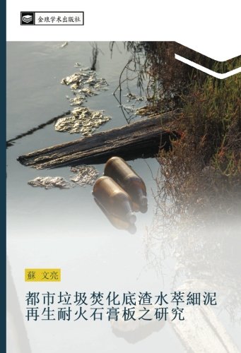 都市垃圾焚化底渣水萃細泥再生耐火石膏板之研究