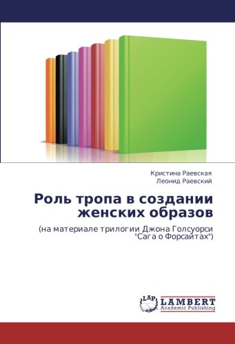 Роль тропа в создании женских образов: (на материале трилогии Джона Голсуорси Сага о Форсайтах): (na materiale trilogii Dzhona Golsuorsi Saga o Forsajtah)