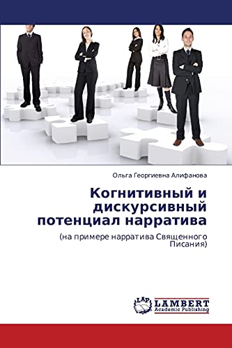 Когнитивный и дискурсивный потенциал нарратива: (на примере нарратива Священного Писания): (na primere narratiwa Swqschennogo Pisaniq)