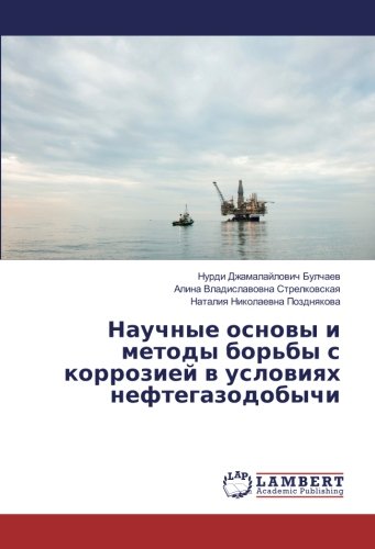 Научные основы и методы борьбы с коррозией в условиях нефтегазодобычи