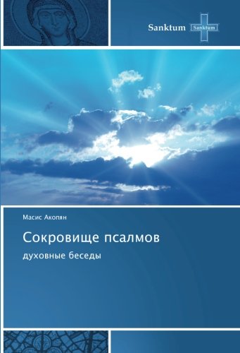 Сокровище псалмов: духовные беседы: duhownye besedy