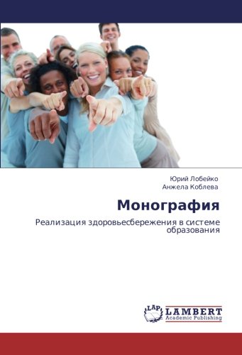 Монография: Реализация здоровьесбережения в системе образования: Realizaciq zdorow'esberezheniq w sisteme obrazowaniq
